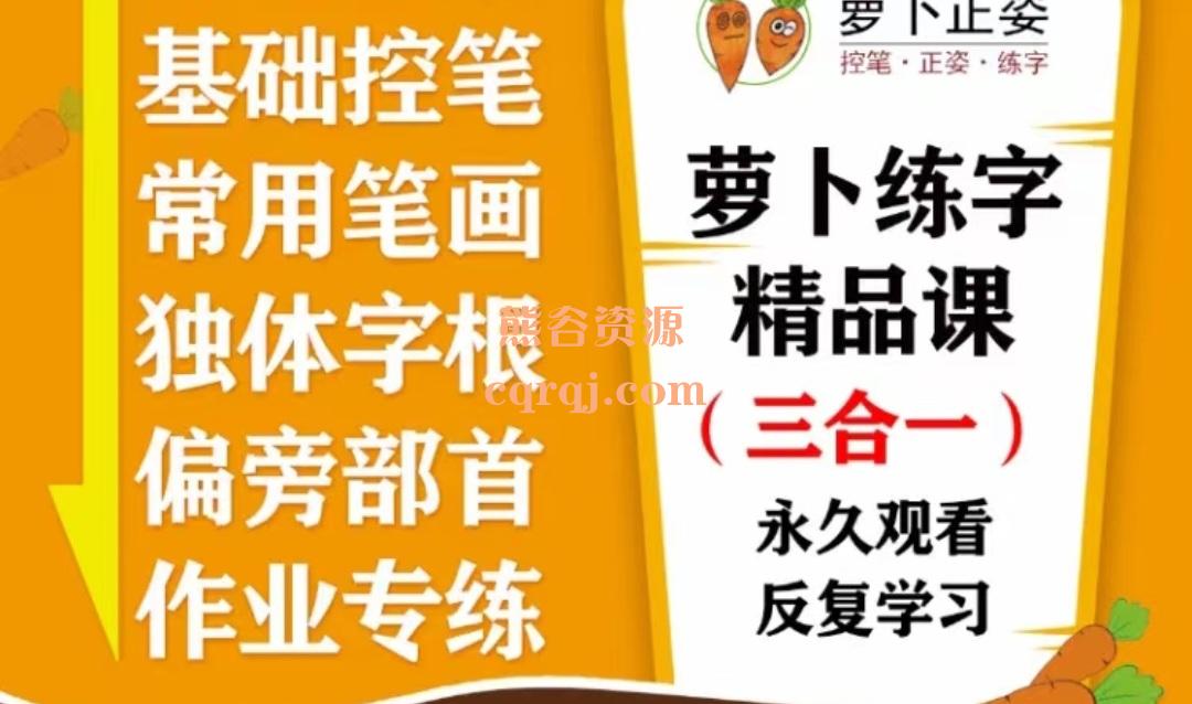 萝卜练字精品课三合一，控笔 正姿 练字