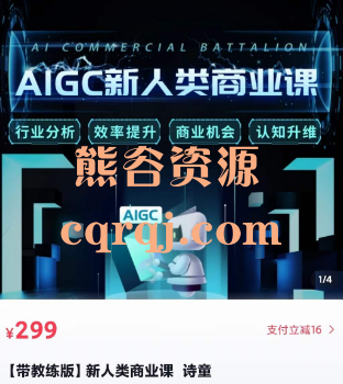 张诗童AIGC新人类商业课带教练版课程