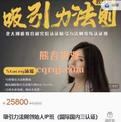 stacey沐瑶吸引力法则创始人IP班国际国内三认证课程，价值25800