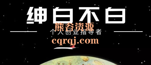 绅白万能引流变现4.0第四期课程 绅白万能引流变现4.0第四期课程