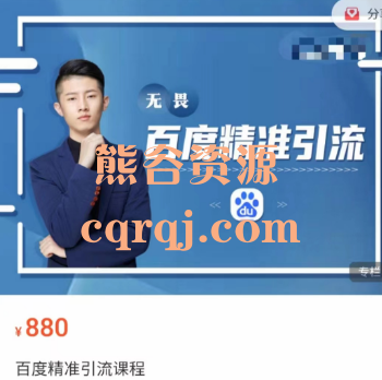 无畏百度精准引流课程,价值880 无畏百度精准引流课程,价值880