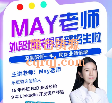 May老师外贸增长Club课程，助你业绩倍增