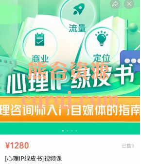 心理IP绿皮书视频课，心理咨询师入门自媒体的指南针