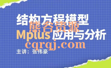 张伟豪的结构方程模型Mplus应用与分析课程