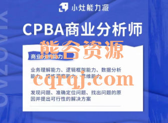 CPBA证书班8.1期课程，小灶能力派CPBA商业分析师