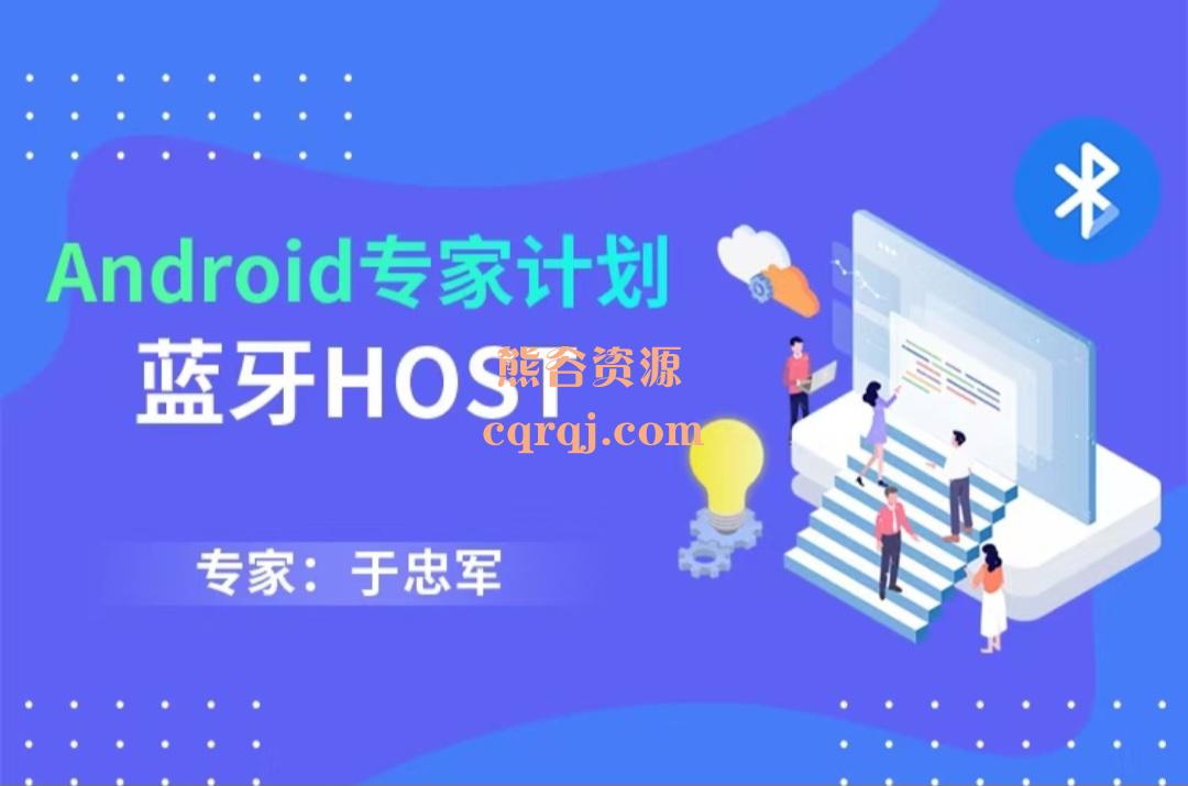 于忠军蓝牙HOST全集包含所有子专题课程，Android专家计划蓝牙