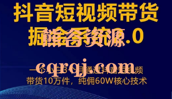 抖音短视频带货掘金系统2.0课程，纯佣60W核心技术