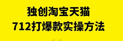 淘宝天猫712运营实操课，真正的实操性课程