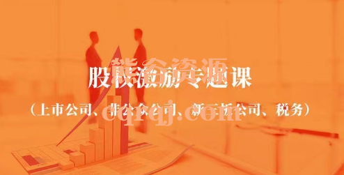 《股权激励专题课》上市公司、非公众公司、新三板公司、税务