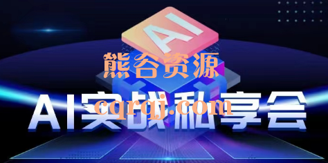 《AI实战私享会》AI变现思拆解