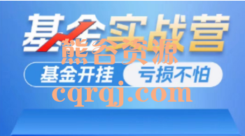 《基金实战营》营销思维升级 《基金实战营》营销思维升级