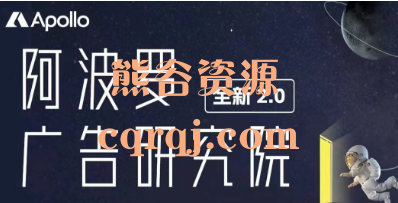 阿波罗广告研究院2.0课程，研究院2.0全新升级