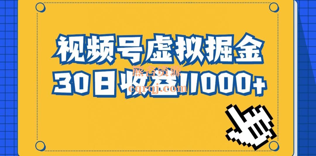 快富部落视频号虚拟掘金30日收益11000+