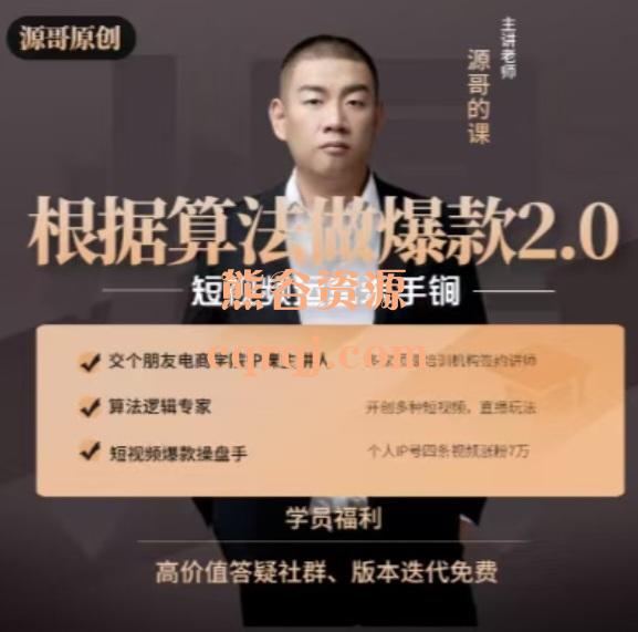 《根据算法做爆款2.0》源哥的课短视频运营杀手锏