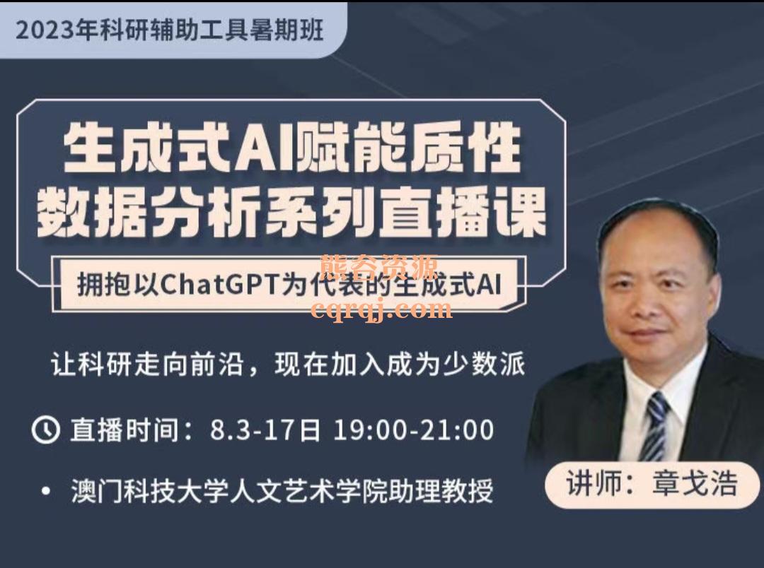 生成式AI赋能质性数据分析系列直播课章戈浩 生成式AI赋能质性数据分析系列直播课章戈浩