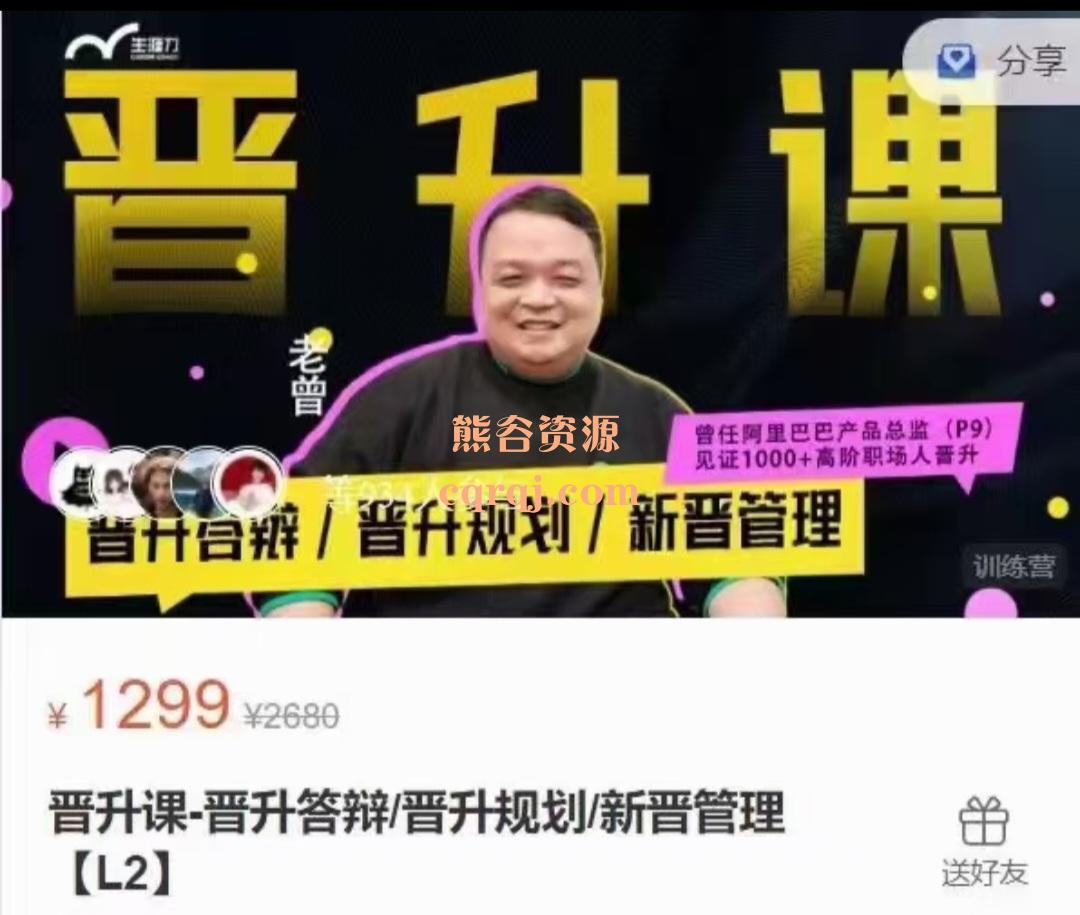晋升课晋升答辩/晋升规划/新晋管理L2,老曾阿里P9的升职加薪课 晋升课晋升答辩/晋升规划/新晋管理L2,老曾阿里P9的升职加薪课
