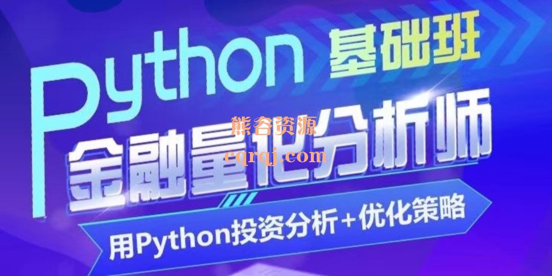 《Python金融量化分析实操班Python金融分析+优化策略》最前沿经济信号