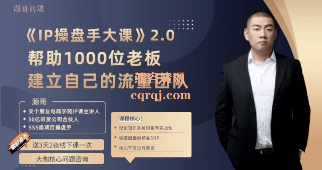 《IP操盘手大课2.0》源哥的课SOP核心