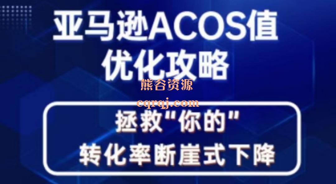 亚马逊ACOS值优化攻略课程