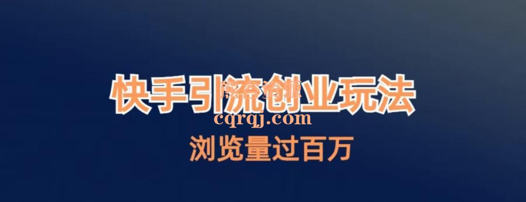 快手引流创业笔记玩法浏览量过百万教程