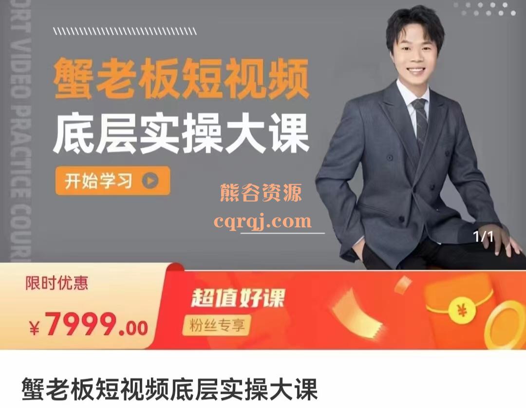 蟹老板短视频底层实操大课,价值7999 蟹老板短视频底层实操大课,价值7999