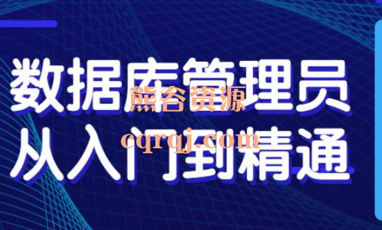 数据库管理员从入门到精通，mysql数据库10章完整课程