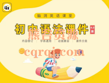 脑洞初中趣味互动语法课件包,语法课件资料包5节线上课程 脑洞初中趣味互动语法课件包,语法课件资料包5节线上课程