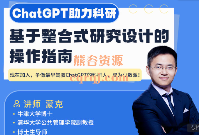 ChatGPT助力科研：基于整合式研究设计的操作指南课程