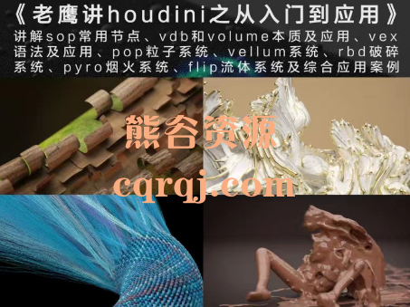 老鹰讲houdini之从入门到应用课程，从0开始系统学习houdini