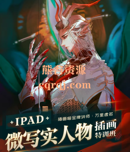 万里虚名ipad微写实人物插画特训班2023视频课程 万里虚名ipad微写实人物插画特训班2023视频课程