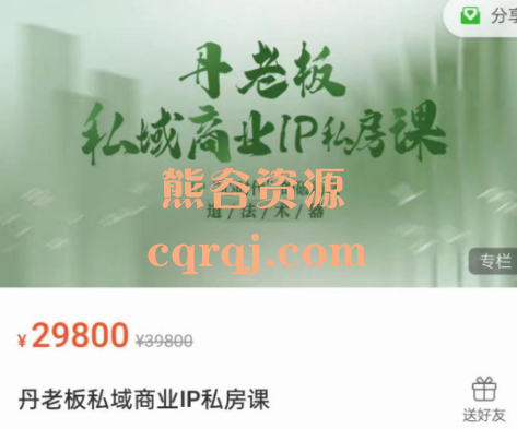 丹老板私域商业IP私房课，价值29800元