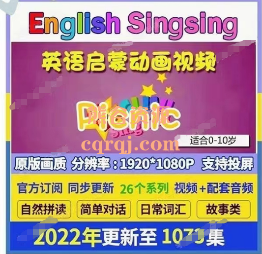 《English Singsing英语启蒙动画自然拼读视频》音频单词儿歌字母课