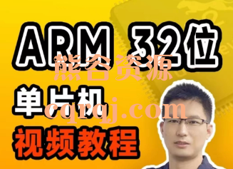 32位ARM单片机视频教程入门到实战课程