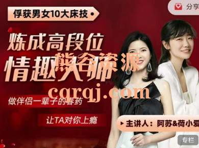 练就高段位性x爱大师提升营高清视频课程 练就高段位性x爱大师提升营高清视频课程