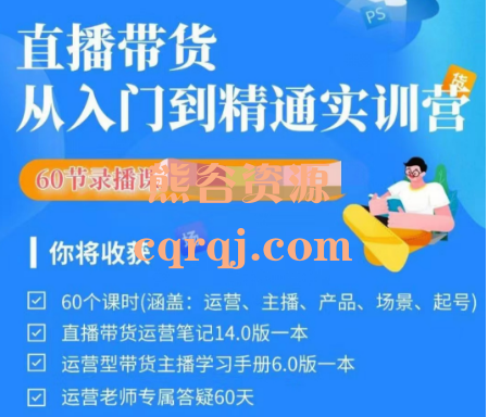 秋叶2023直播带货入门进阶运营实训课程，0基础直播带货训练营