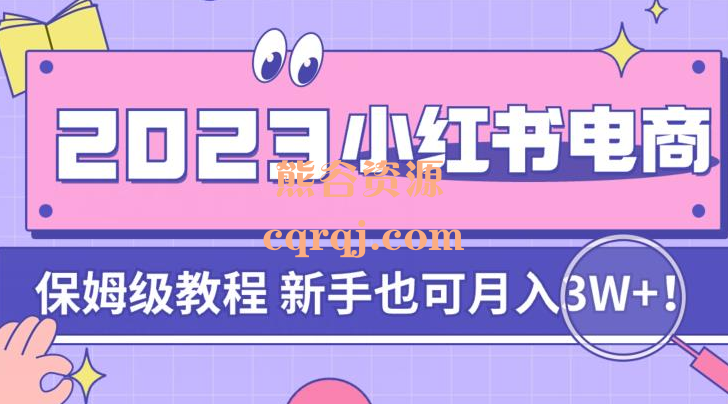 阿本小红书电商陪跑营4.0课程，2023小红书电商保姆级教程