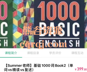 Summer老师基础1000词Book2课程（单词vs精读vs复述）