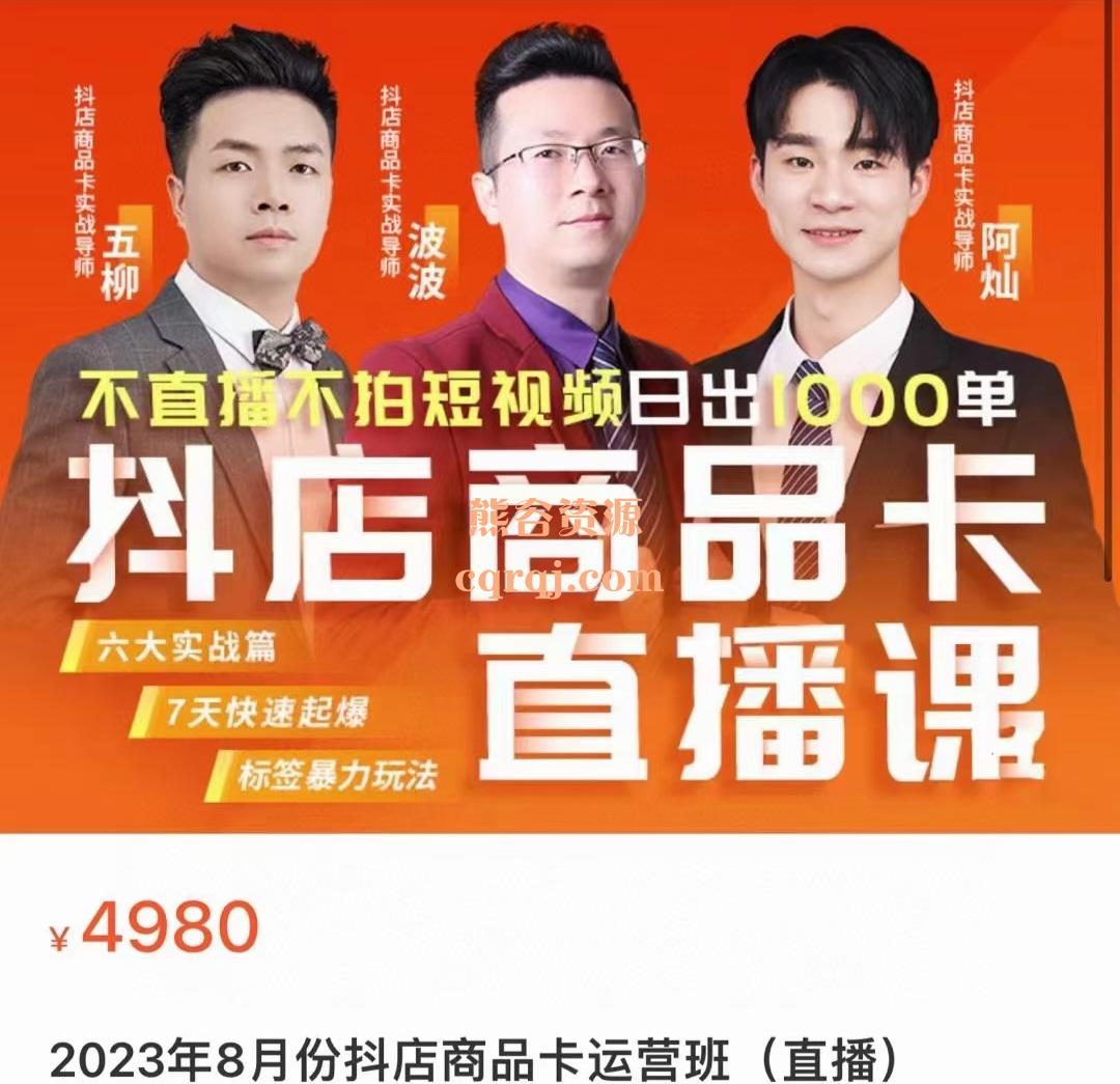 2023年8月份推易抖店商品卡运营班直播课
