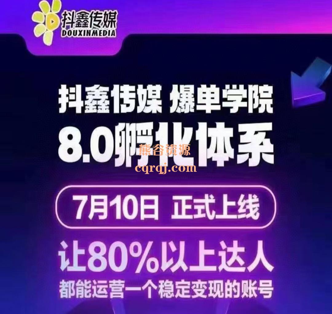 《抖鑫传媒爆单学院8.0孵化体系》四大板块全新升级