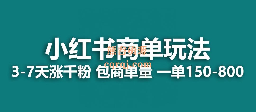 小红书商单玩法教程，一周破千商家单接到手软