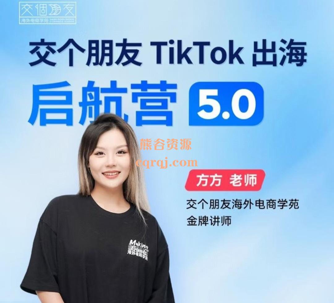 方方老师交个朋友 TikTok 出海启航营5.0课程