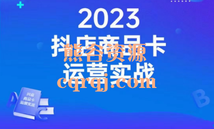 沐网商2023抖店商品卡运营实战课程，价值1099元