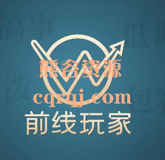前线玩家系列课程大合集 前线玩家系列课程大合集