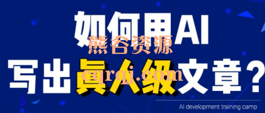 无本AI内容创作课，用AI写出真人级文章