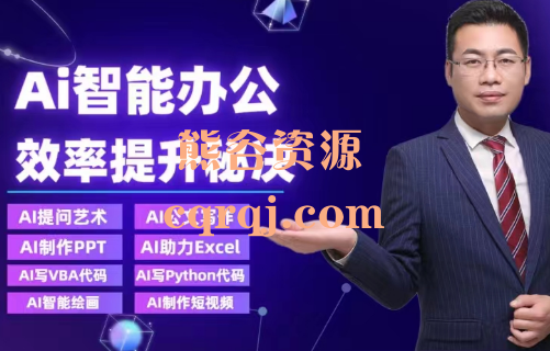 AI智能办公提升实战课程，提升效率的秘决