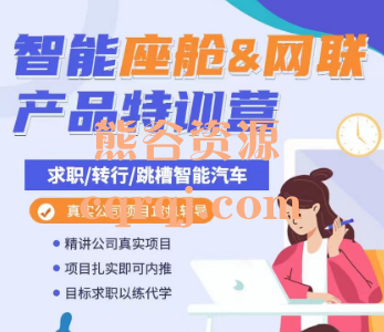 智能座舱&车联网产品特训营课程，系统教学深度交付