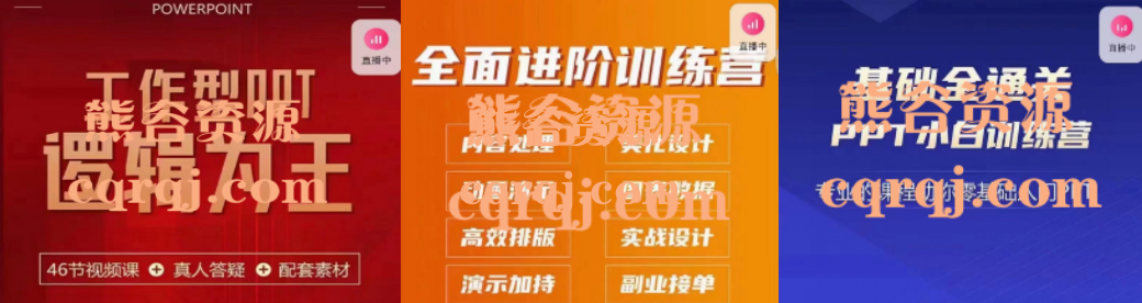 房金PPT高手训练营，房金PPT全面进阶训练营，房金PPT基础课