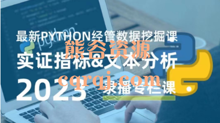 Python实证指标构建与文本分析2023最新经管数据挖掘课