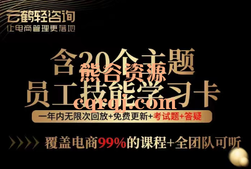 云鹤20个主题员工技能学习年卡课程，覆盖电商99%的课程