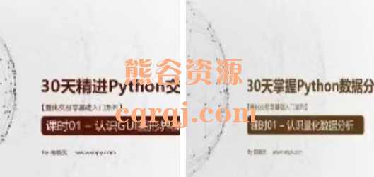 量化交易零基础入门系列《30天掌握Python数据分析》《30天精进Python交易GUI》